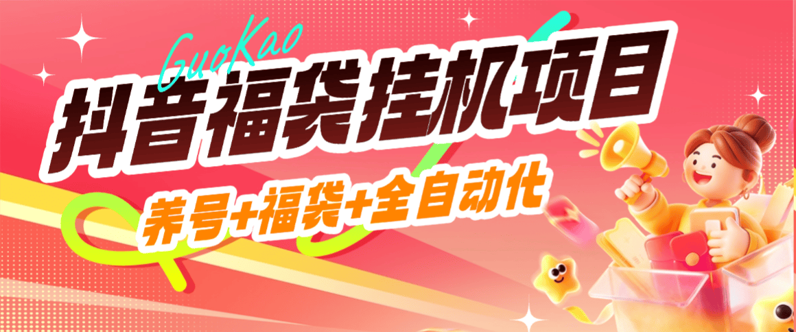 『高端精品』外面收费869的抖音抢福袋挂机-养号+评论+随机关注-单号20+『软件+使用教程』_抖汇吧