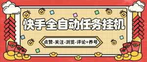 『高端精品』最新独家快手-全自动挂机刷播放短视频-随机养号-单机10+『自动脚本+详细教程』_抖汇吧