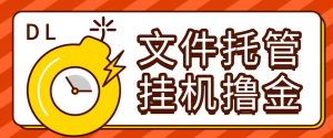 『高端精品』外面收费8000的DL文件托管广告全自动挂机撸美金项目，单日收益30美金+工作室可批量搞『挂机脚本+使用教程』_抖汇吧