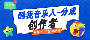 『高端精品』最新酷我音乐-自刷音乐人-刷播放量和完播率-矩阵多开模式『脚本+视频教程』_抖汇吧