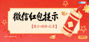 『高端精品』外面收费38的微信红包提示助手-提示红包-记录红包-跳转微信『挂机脚本+使用教程』_抖汇吧