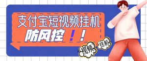 『高端精品』最新支付宝刷短视频-24小时刷视频-防风控-现金-抵扣卷『月卡脚本+视频教程』_抖汇吧