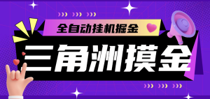『高端精品』外面收费2980的三角洲S8全自动跑刀挂机项目，单窗口单日一千万哈夫币『挂机脚本+使用教程』_抖汇吧