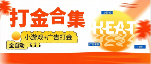 『高端精品』外面收费799的汇聚宝-小游戏+广告打金脚本合集-支持58+个小游戏+广告自动打金『挂机脚本+使用教程』_抖汇吧