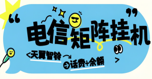 『高端精品』外面收费668-电信星辰活动助手-天翼智铃--刷任务-单号3+可矩阵『挂机脚本+使用教程』_抖汇吧