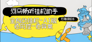 『高端精品』外面团队收费69一个月的河马畅听无障碍挂机项目-全自动挂机运行-单号8+『挂机脚本+使用教程』_抖汇吧