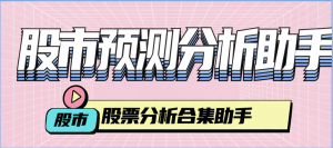 『高端精品』最新股票大牛同款-股票预测-分析-回盘助手-小白容看懂『分析助手+使用教程』_抖汇吧