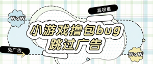 『高端精品』最新小游戏撸包漏洞-直接跳过广告-免广告-安卓苹果同用bug『bug+使用教程』_抖汇吧