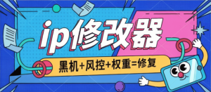 『高端精品』外收费66的ip代理修改器-伪装机型-手机权重-做矩阵项目必备『修改软件+使用教程』_抖汇吧