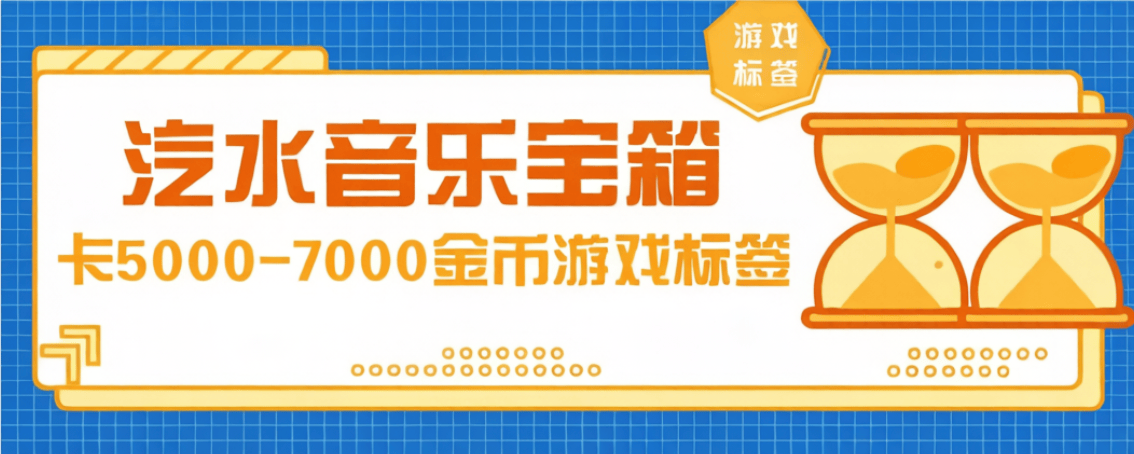 『高端精品』最新汽水音乐卡7000金币-游戏标签-手动版-单号日30+『内部卡金币方法+使用教程』_抖汇吧