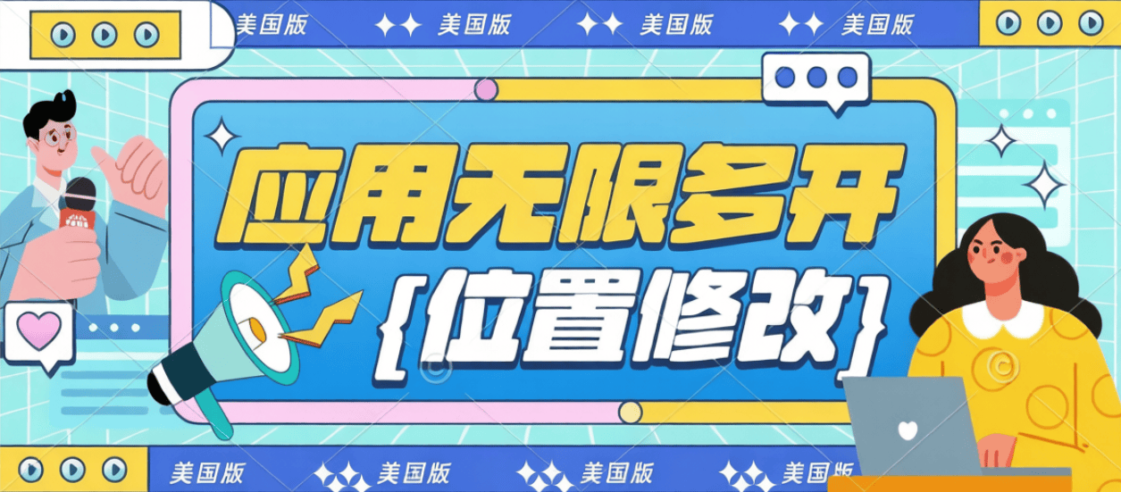 『高端精品』最新美国版手机应用开多助手+模拟GPS随行定位修改-无限多开『挂机脚本+使用教程』_抖汇吧