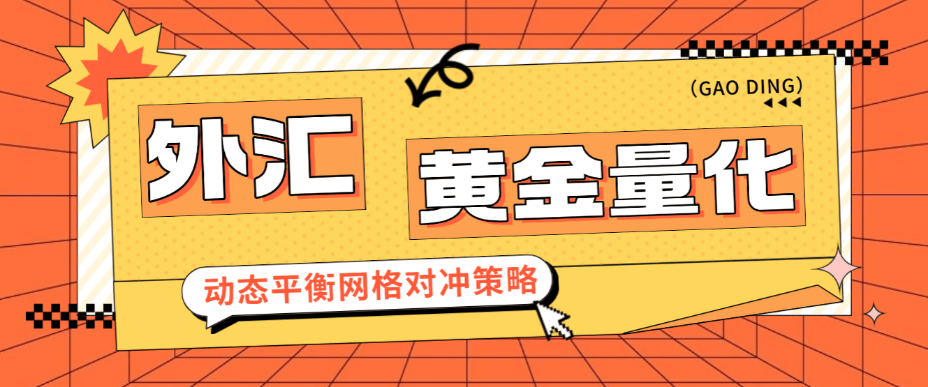 『高端精品』外面收费1999的外汇黄金量化全自动挂机项目，网格对冲策略轻松日化百分之10『挂机策略+使用教程』_抖汇吧