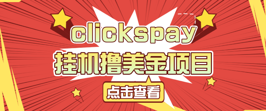 『高端精品』外面收费8000的clickspay撸美金项目,工作室可批量搞单日收益30+美金『挂机脚本+使用教程』_抖汇吧