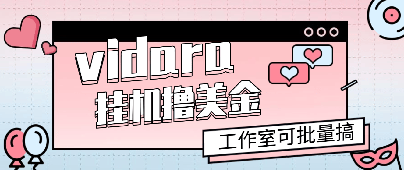 『高端精品』外面收费8000的vidara挂机撸美金项目，单日收益30美金+工作室可批量搞『挂机脚本+使用教程』_抖汇吧
