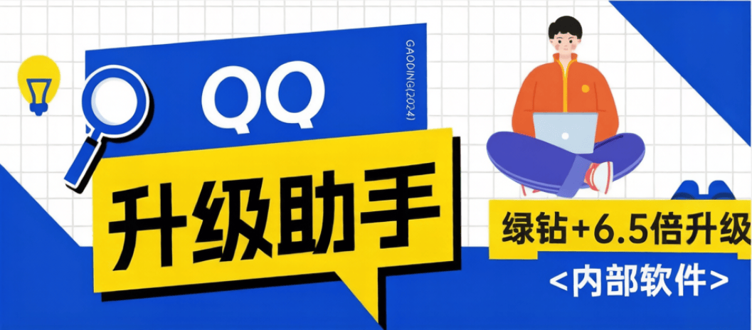 『高端精品』最新QQ升级助手-加速升级-一键领取-QQ绿钻-微信步数-王者战力『挂机脚本+使用教程』_抖汇吧