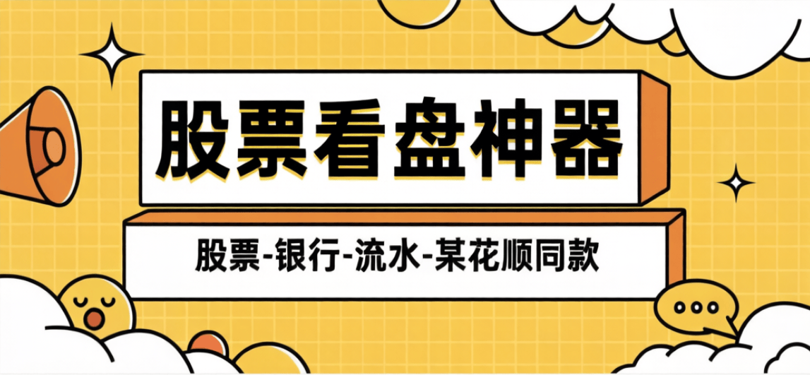 『高端精品』最新银行-股票-交易所-大屏预测助手-小白操盘必备助手『看盘神器+使用教程』_抖汇吧