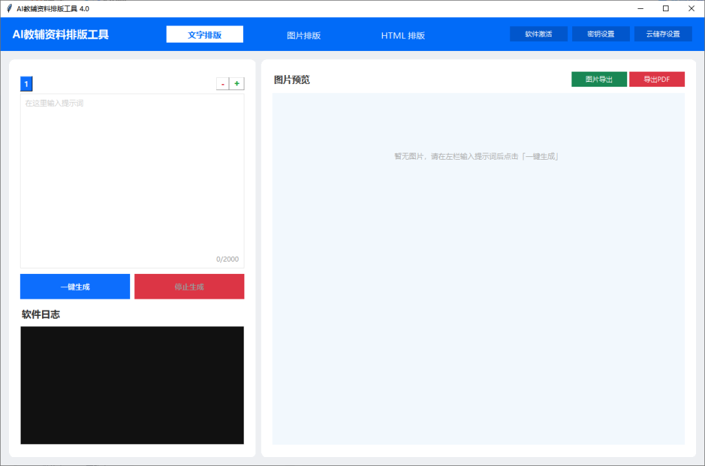 AI原创教辅排版工具