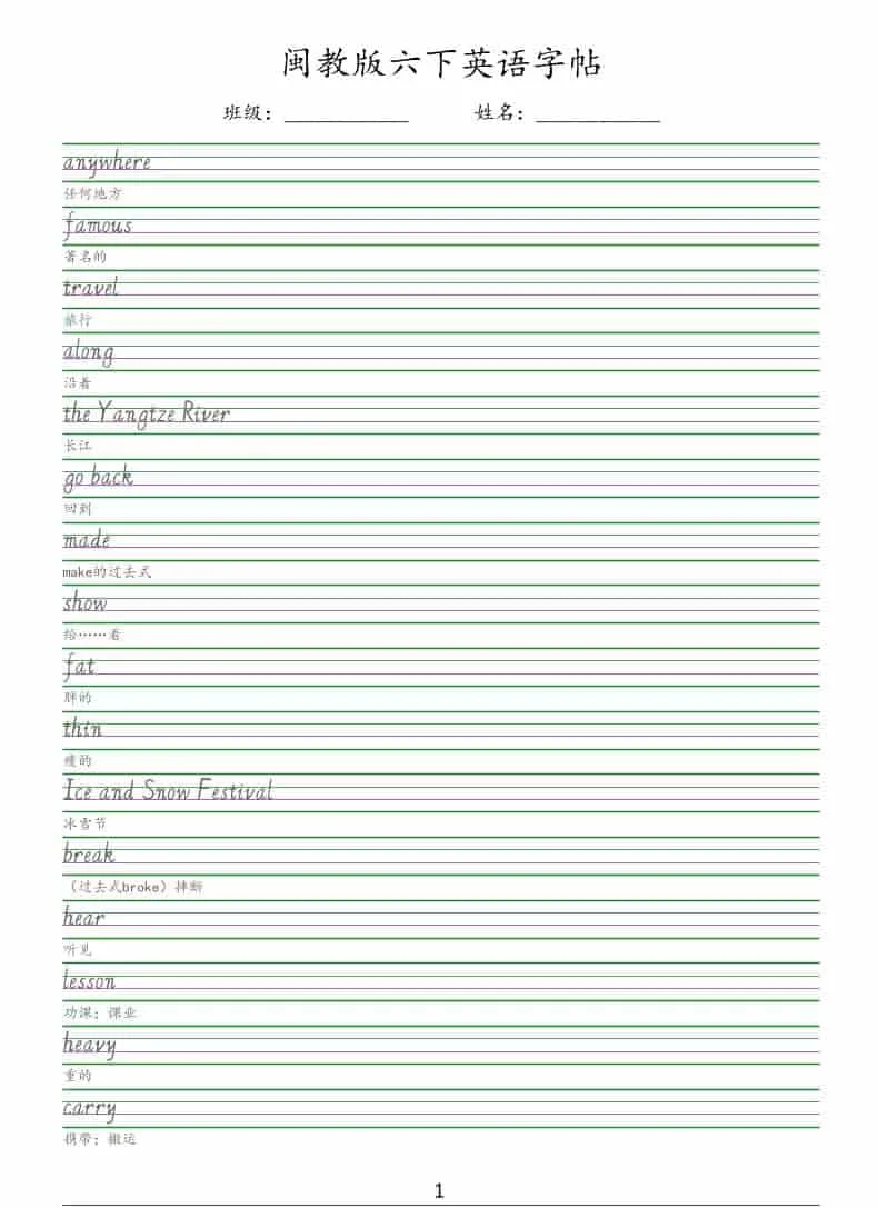 六年级下英语手写体字帖《闽教版》