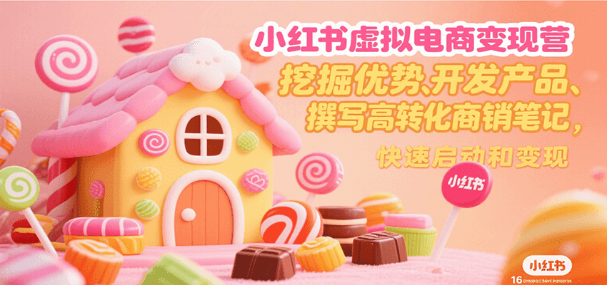 小红书虚拟电商变现营，挖掘优势、开发产品、撰写高转化商销笔记，快速启动和变现_抖汇吧