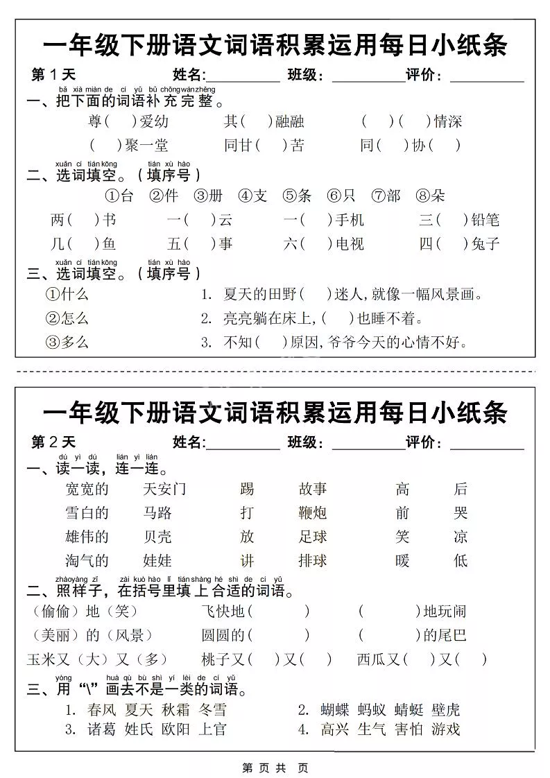 一年级下语文词语积累运用每日小纸条14天（含答案12页）