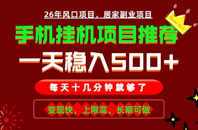 实战落地项目首推！手机挂机掘金，每天十几分钟，轻松日入500+，长期稳定！_抖汇吧