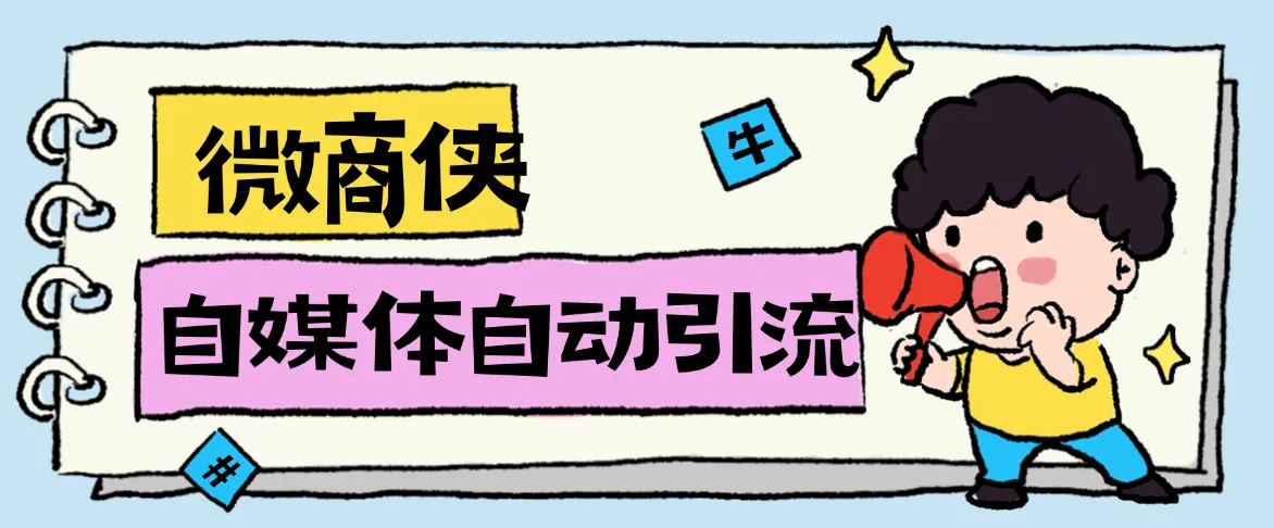 『高端精品』最新微商侠获客工具，小红书抖音快手微信全自动留痕私信获客单机日引流300+『永久会员+详细使用教程』