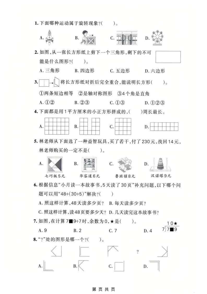 三年级下数学期中质量检测卷《人教版》_抖汇吧