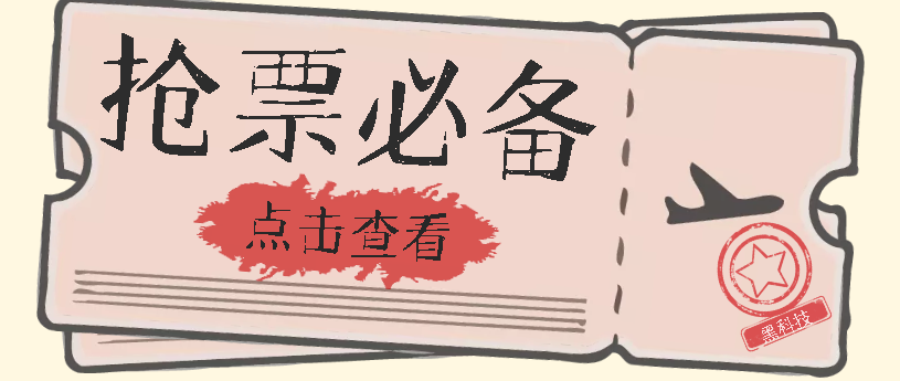 国庆，春节必做小项目【全程自动抢票】一键搞定高铁票 动车票！单日100-200_抖汇吧