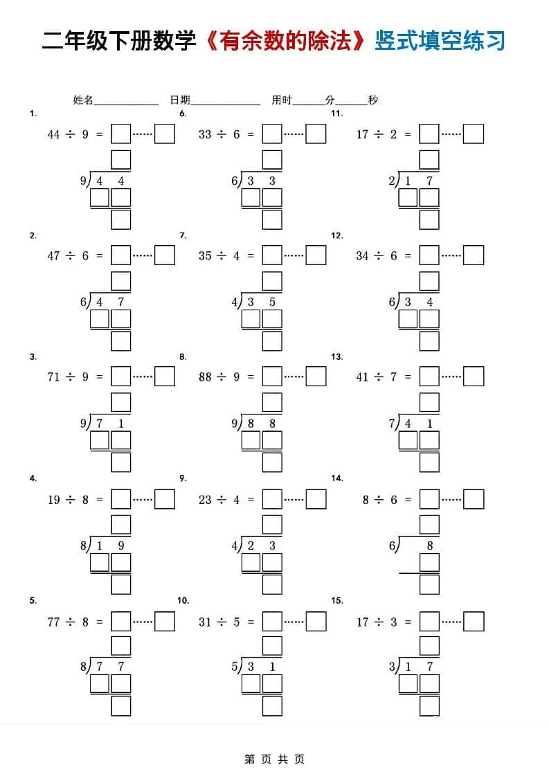 二年级下数学《有余数的除法》竖式填空练习_抖汇吧