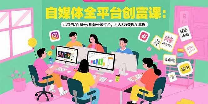（15479期）自媒体全平台创富课：小红书/百家号/视频号等平台，月入3万变现全流程_抖汇吧