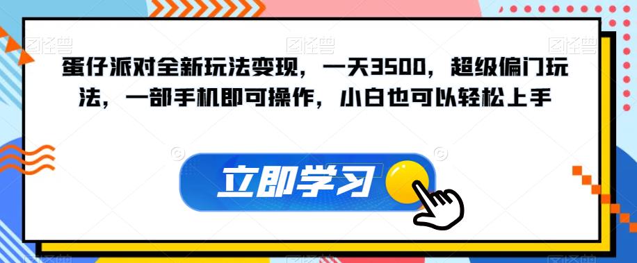 蛋仔派对全新玩法变现，一天3500，超级偏门玩法，一部手机即可操作，小白也可以轻松上手_抖汇吧