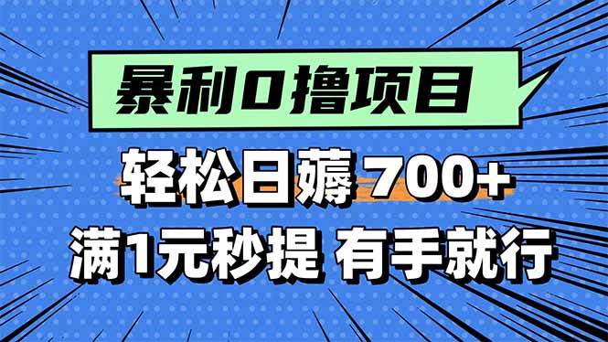 （15852期）暴利无脑0撸小任务，轻松一天700+，满1元秒提现，有手就能做_抖汇吧