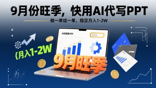 9月份旺季，快用AI代写PPT，做一单结一单，稳定月入1-2W【附AI工具和模板】_抖汇吧