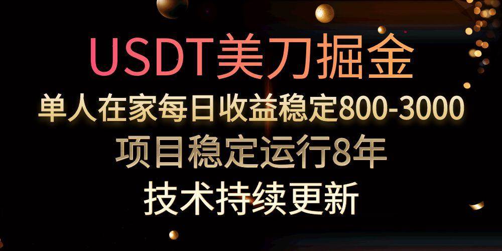 （15527期）USDT美刀掘金，单人每日收益800-3000，稳定运行8年_抖汇吧
