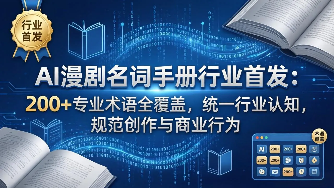 AI漫剧名词手册行业首发：200+专业术语全覆盖，统一行业认知，规范创作与商业行为_抖汇吧