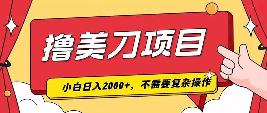 撸美刀，单日收入2000+，小白可做_抖汇吧
