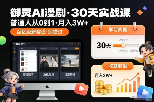 御灵AI漫剧30天实战课，普通人从0到1，月入3W+，别错过这个百亿级新赛(更新中)_抖汇吧