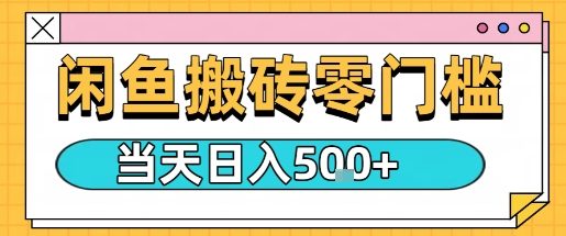闲鱼零门槛搬砖项目，只要做就能够挣钱，一天可以3张_抖汇吧