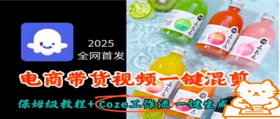 2025全网首发，电商带货视频一键混剪保姆级教程+Coze工作流一键生成_抖汇吧
