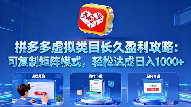 （16283期）拼多多虚拟类目长久盈利攻略：可复制矩阵模式，轻松达成日入 1000+_抖汇吧
