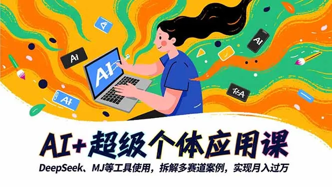 AI+超级个体应用课，DeepSeek,MJ等工具使用,拆解多赛道案例，实现月入过万_抖汇吧