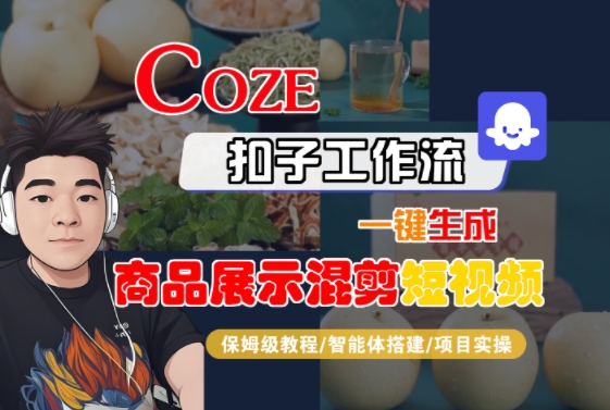 Coze扣子工作流一键生成商品展示混剪短视频，保姆级教程-智能体搭建-项目实操_抖汇吧