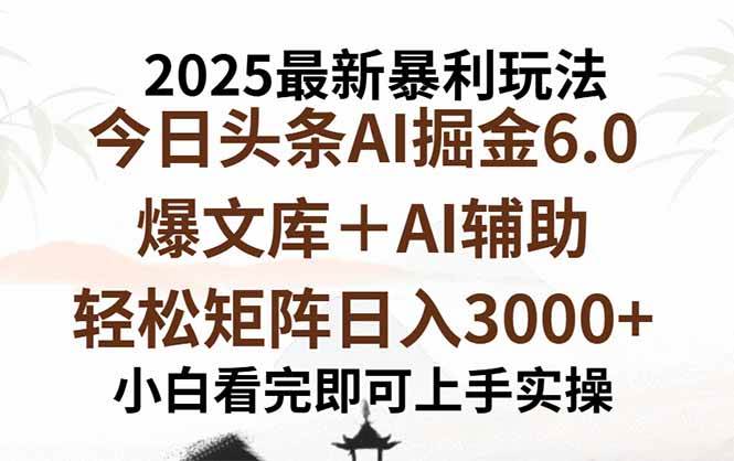 （15939期）2025年今日头条最新暴利玩法6.0，一键生成爆款，轻松实现矩阵日入3000+_抖汇吧