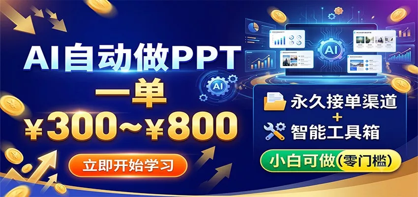AI自动做PPT,一单300~800,永久接单渠道+工具,小白可做_抖汇吧