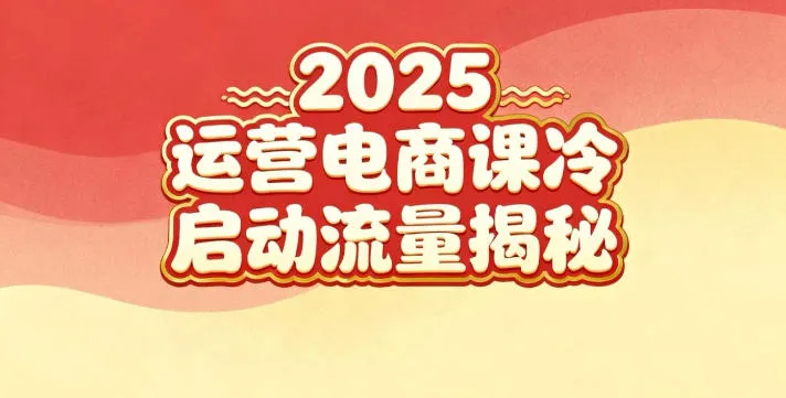 2025小红书运营电商课：新手实战＋冷启动＋流量揭秘_抖汇吧