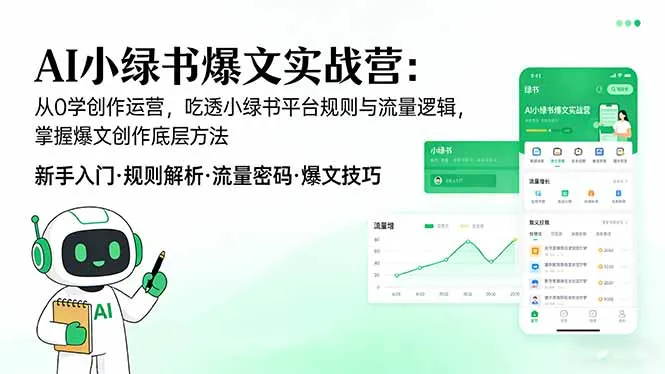 AI 小绿书爆文实战营：从0学创作运营，吃透小绿书平台规则与流量逻辑，掌握爆文创作底层方法_抖汇吧