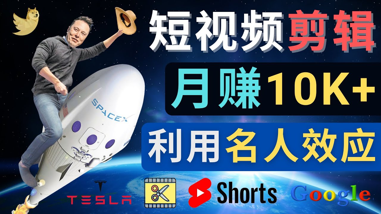 利用名人效应，制作YouTube Shorts短视频，月赚过万美元 – 3个简单方法_抖汇吧