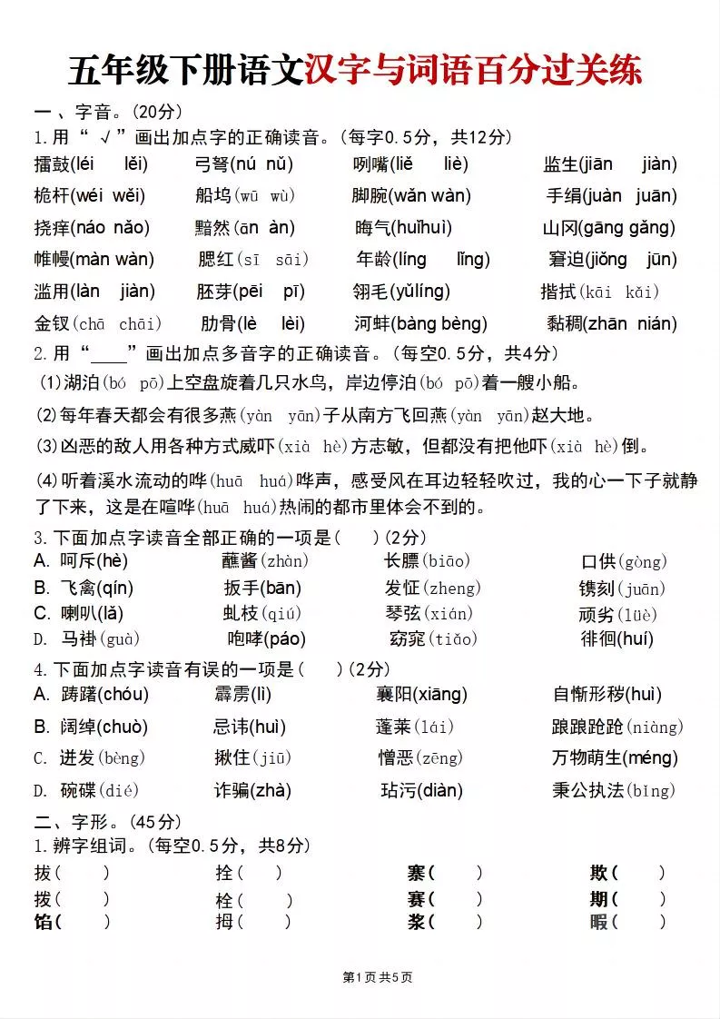 五年级下语文汉字与词语百分过关练