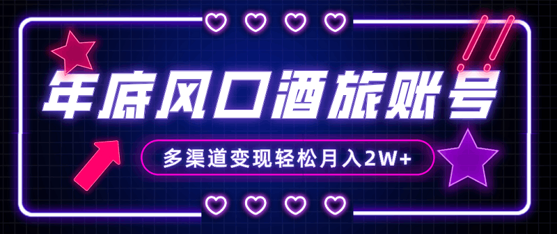 年底最热门的旅游赛道酒旅账号，多渠道变现，即使是小白也能月入2W+！_抖汇吧