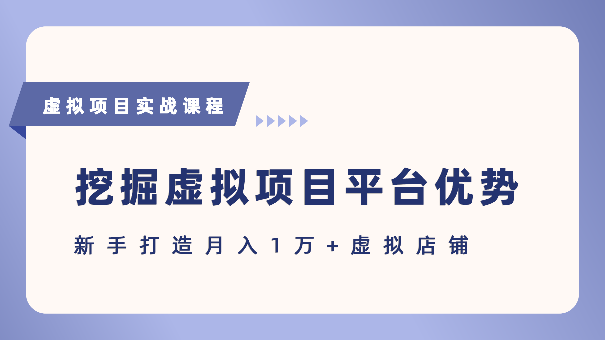 抓住虚拟项目各平台优势，新手轻松月入5万+（给出具体建议）_抖汇吧